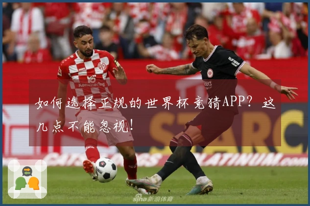 如何选择正规的世界杯竞猜APP？这几点不能忽视！