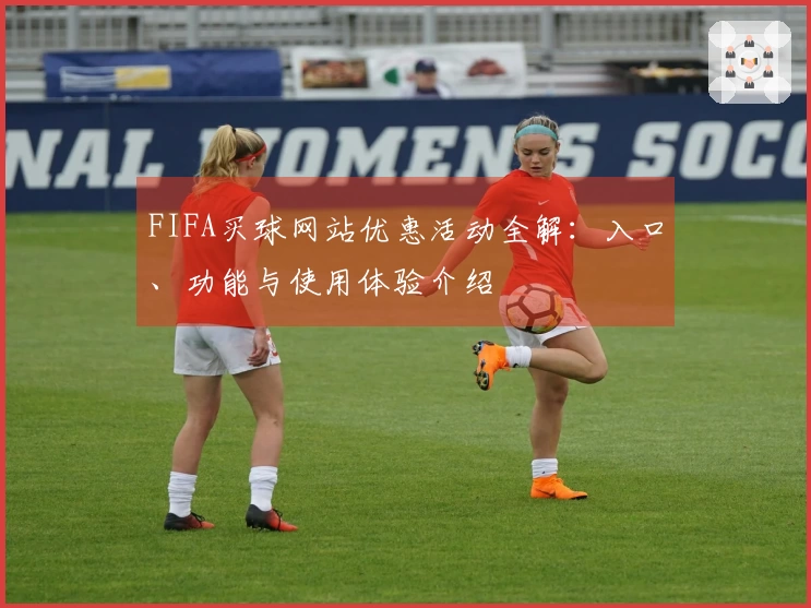 FIFA买球网站优惠活动全解：入口、功能与使用体验介绍