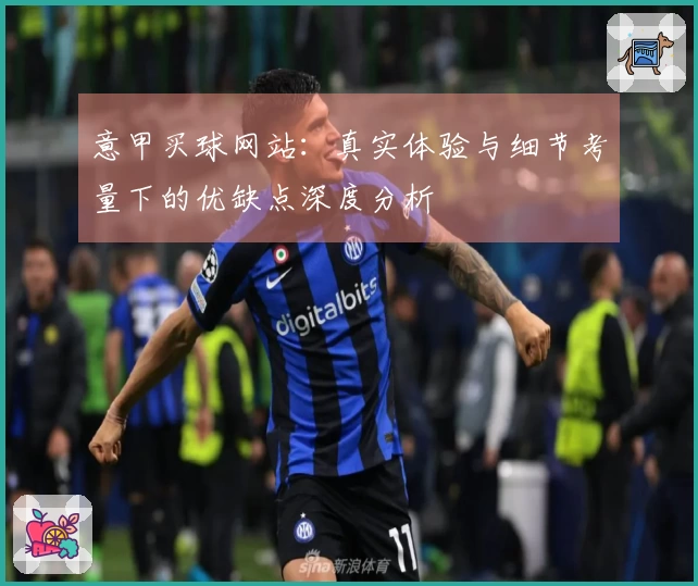 意甲买球网站：真实体验与细节考量下的优缺点深度分析