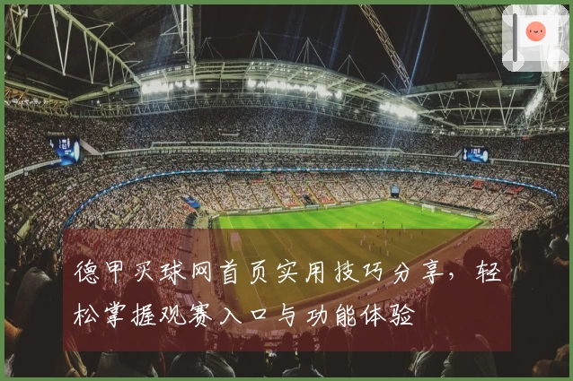 德甲买球网首页实用技巧分享,轻松掌握观赛入口与功能体验