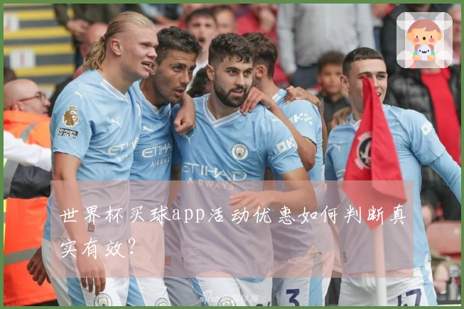 世界杯买球app活动优惠如何判断真实有效？