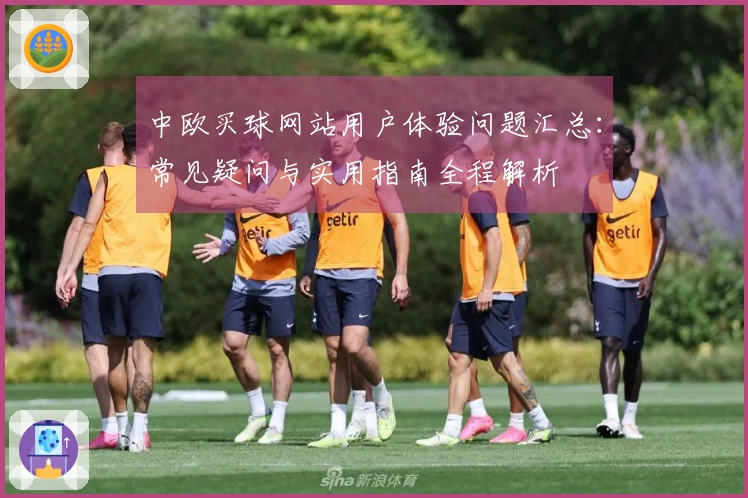 中欧买球网站用户体验问题汇总：常见疑问与实用指南全程解析