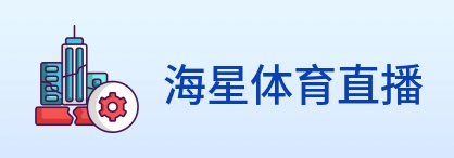 海星体育直播 Logo